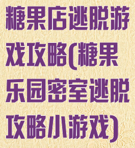 糖果店逃脱游戏攻略(糖果乐园密室逃脱攻略小游戏)