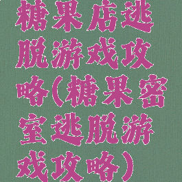 糖果店逃脱游戏攻略(糖果密室逃脱游戏攻略)