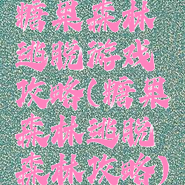 糖果森林逃脱游戏攻略(糖果森林逃脱森林攻略)