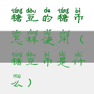 糖豆的糖币怎样使用(糖豆币是什么)