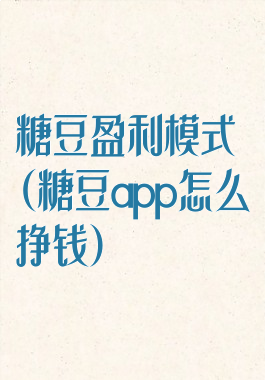 糖豆盈利模式(糖豆app怎么挣钱)