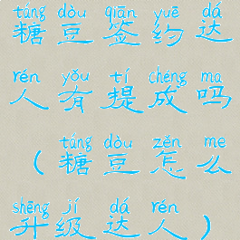 糖豆签约达人有提成吗(糖豆怎么升级达人)