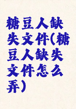 糖豆人缺失文件(糖豆人缺失文件怎么弄)