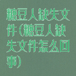 糖豆人缺失文件(糖豆人缺失文件怎么回事)