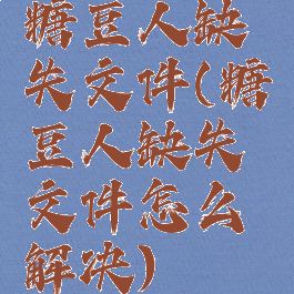 糖豆人缺失文件(糖豆人缺失文件怎么解决)