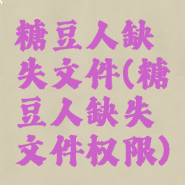 糖豆人缺失文件(糖豆人缺失文件权限)