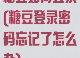 糖豆如何登录(糖豆登录密码忘记了怎么办)