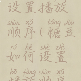 糖豆如何设置播放顺序(糖豆如何设置播放顺序显示)