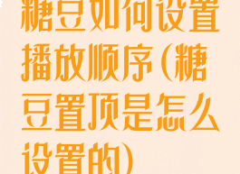 糖豆如何设置播放顺序(糖豆置顶是怎么设置的)