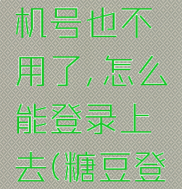 糖豆忘记密码了,手机号也不用了,怎么能登录上去(糖豆登录密码怎么找回)