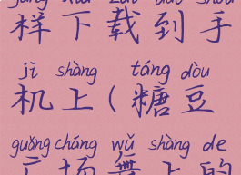 糖豆广场舞视频怎样下载到手机上(糖豆广场舞上的视频怎么下载)