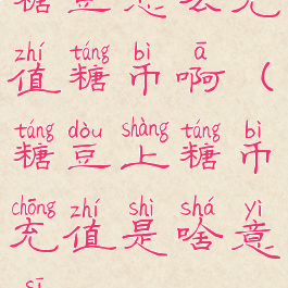 糖豆怎么充值糖币啊(糖豆上糖币充值是啥意思)