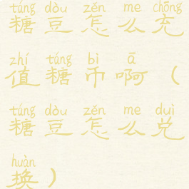 糖豆怎么充值糖币啊(糖豆怎么兑换)