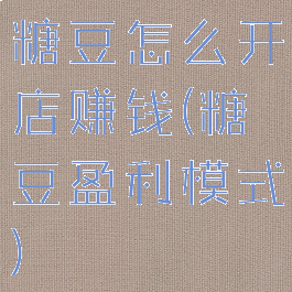 糖豆怎么开店赚钱(糖豆盈利模式)