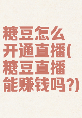 糖豆怎么开通直播(糖豆直播能赚钱吗?)
