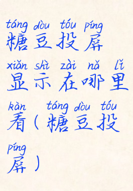 糖豆投屏显示在哪里看(糖豆投屏)