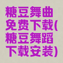 糖豆舞曲免费下载(糖豆舞蹈下载安装)