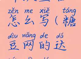 糖豆达人升级宣言怎么写(糖豆网的达人是什么意思)