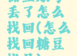 糖豆账号丢了怎么找回(怎么找回糖豆帐号)