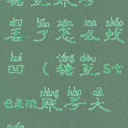 糖豆账号丢了怎么找回(糖豆steam账号大全)