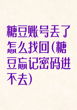 糖豆账号丢了怎么找回(糖豆忘记密码进不去)
