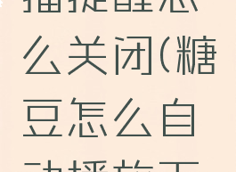 糖豆里直播提醒怎么关闭(糖豆怎么自动播放下一个)