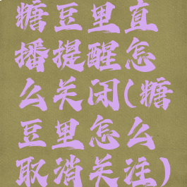 糖豆里直播提醒怎么关闭(糖豆里怎么取消关注)