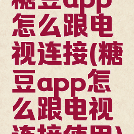 糖豆app怎么跟电视连接(糖豆app怎么跟电视连接使用)
