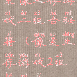 素像生存游戏二组合秘籍(像素生存游戏2组合秘籍)