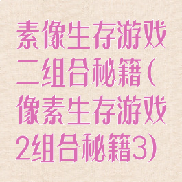 素像生存游戏二组合秘籍(像素生存游戏2组合秘籍3)