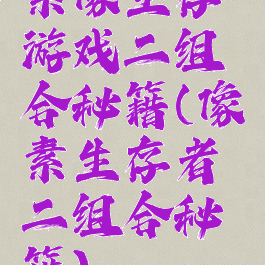 素像生存游戏二组合秘籍(像素生存者二组合秘籍)