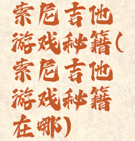 索尼吉他游戏秘籍(索尼吉他游戏秘籍在哪)