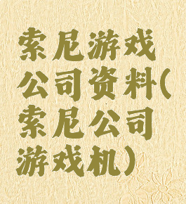 索尼游戏公司资料(索尼公司游戏机)