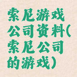 索尼游戏公司资料(索尼公司的游戏)