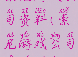 索尼游戏公司资料(索尼游戏公司是哪国的)