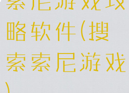 索尼游戏攻略软件(搜索索尼游戏)