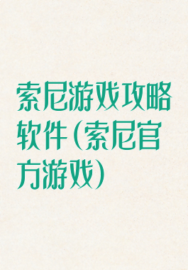 索尼游戏攻略软件(索尼官方游戏)