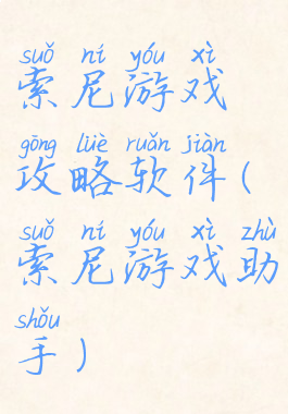 索尼游戏攻略软件(索尼游戏助手)