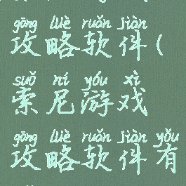 索尼游戏攻略软件(索尼游戏攻略软件有哪些)