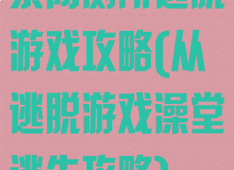 紧闭厕所逃脱游戏攻略(从逃脱游戏澡堂逃生攻略)