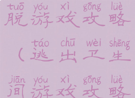 紧闭厕所逃脱游戏攻略(逃出卫生间游戏攻略)