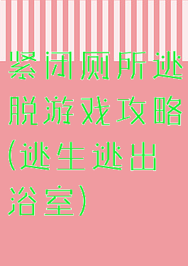 紧闭厕所逃脱游戏攻略(逃生逃出浴室)