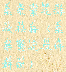 紫禁繁花游戏秘籍(紫禁繁花服饰解锁)