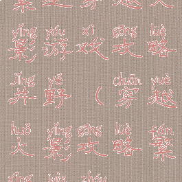 繁星穿越火影游戏攻略井野(穿越火影攻略繁星卷轴)