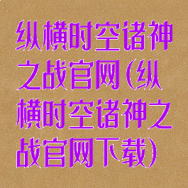 纵横时空诸神之战官网(纵横时空诸神之战官网下载)
