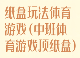 纸盒玩法体育游戏(中班体育游戏顶纸盒)