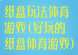 纸盒玩法体育游戏(好玩的纸盒体育游戏)