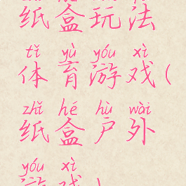 纸盒玩法体育游戏(纸盒户外游戏)