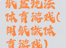 纸盒玩法体育游戏(用纸做体育游戏)