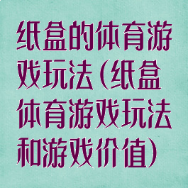 纸盒的体育游戏玩法(纸盒体育游戏玩法和游戏价值)